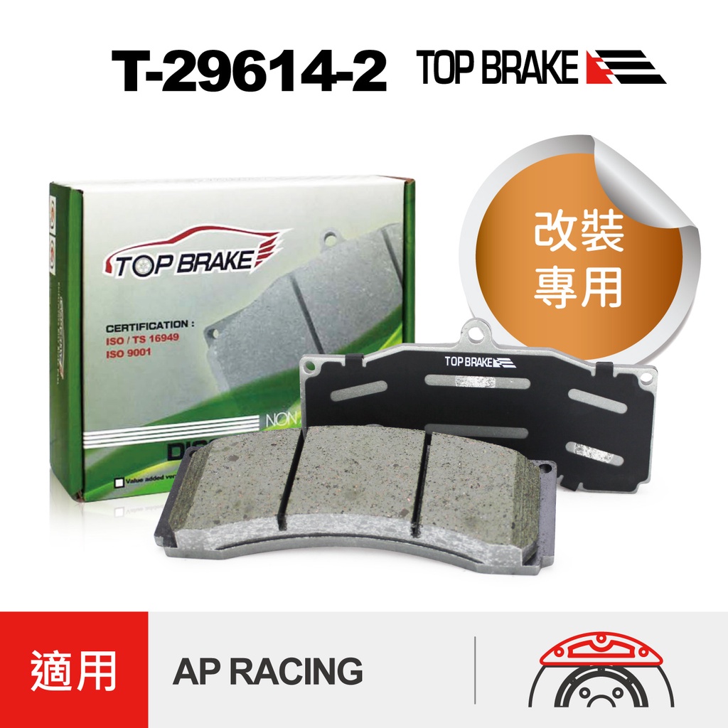 TOPBRAKE AP卡鉗 CP5555 改裝煞車片 AP改裝來令片 AP5555 來令片 煞車卡鉗 汽車改裝 煞車皮