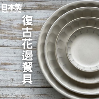 【現貨】日本製 美濃燒 復古花邊餐具 盤子 飯碗 淺盤 飯碗 盤子 餐盤 餐碗 沙拉盤 FIORE 北歐風艾樂屋家居館