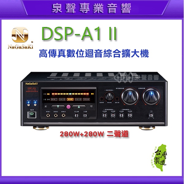 【泉聲音響】NaGaSaKi DSP-A1 II 2聲道 高傳真數位迴音綜合擴大機 現貨展示 //歡迎聊聊優惠價//