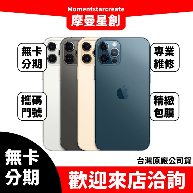 【簡單分期】二手機 整新機 蘋果 iphone12 pro 256G免卡分期 近全新 9成新 保密 學生 軍人 上班族