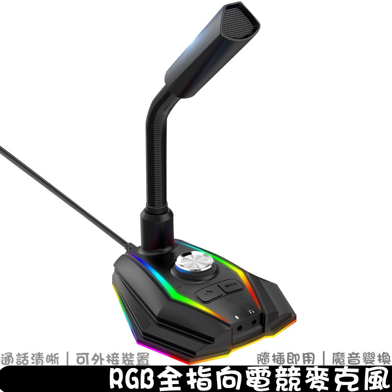 RGB電競麥克風 USB電腦麥克風 清晰麥克風 隨插即用 電競麥克風 變音聲卡版 適用語音/直播/網課/會議
