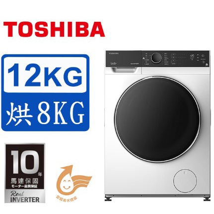 【TOSHIBA 東芝】送基本安裝 TWD-BJ130M4G 12公斤變頻溫水洗脫烘滾筒洗衣機 TWD-BJ130M4G