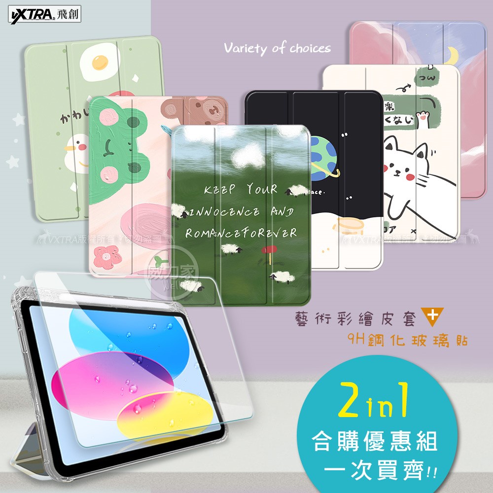 威力家 VXTRA 2022 iPad 10 第10代 10.9吋 藝術彩繪氣囊支架皮套 保護套+9H玻璃貼(合購價)