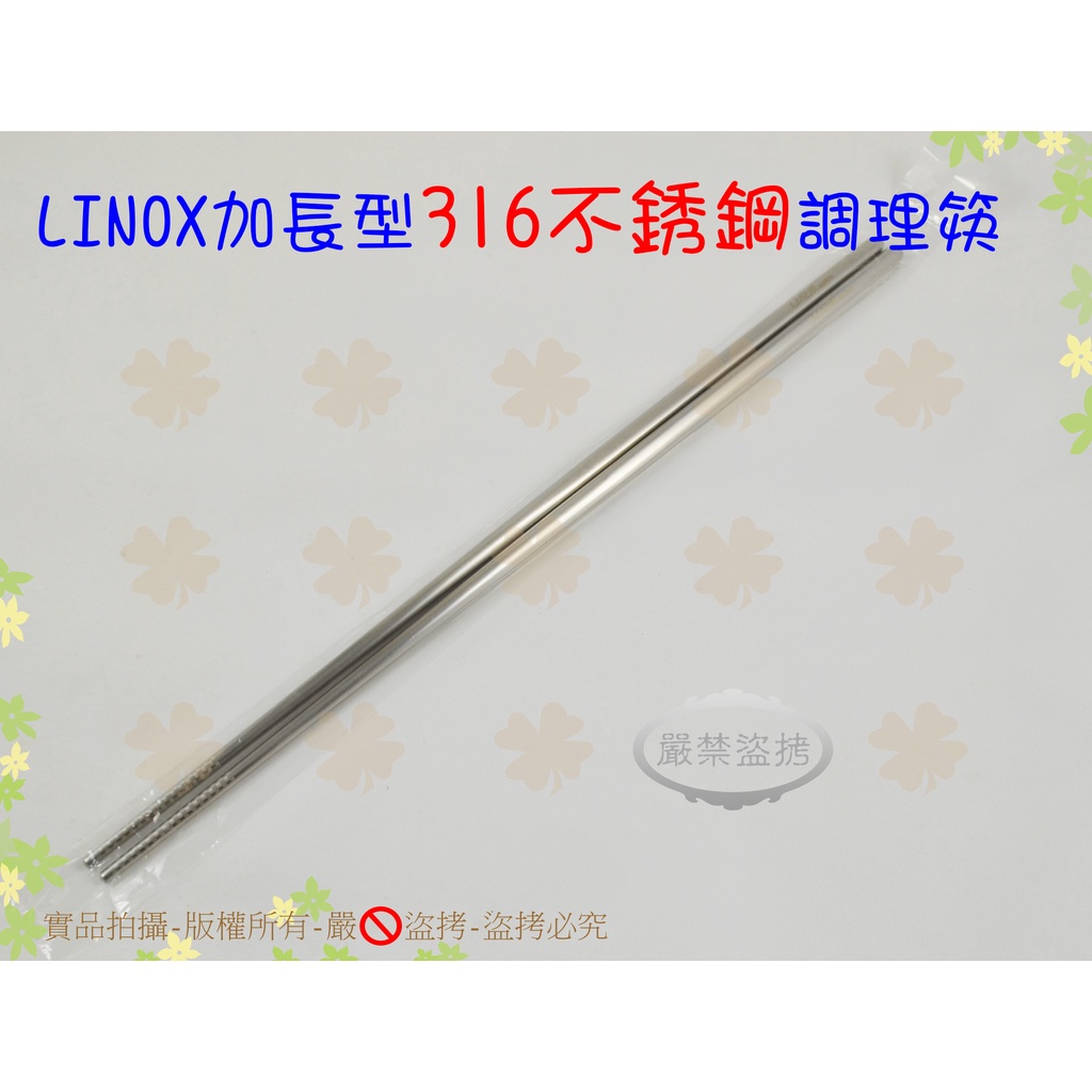 『36cm』LINOX加長型316不銹鋼調理筷◆拌炒筷/公筷/撈麵筷/加長料理筷/油炸筷/加長筷/長木筷/長竹筷【喬田】