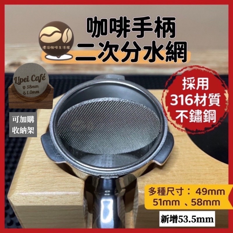【🇹🇼禮焙咖啡】 分水網 316 不鏽鋼 二次分水網 半自動義式咖啡機 咖啡濾片 咖啡濾網 咖啡分水網