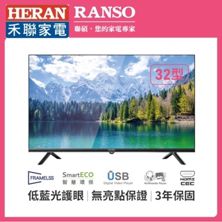 3999元最後2台特價到3/31 HERAN 禾聯 RANSO 聯碩 32吋液晶電視原廠3年保固有店面全台中最便宜