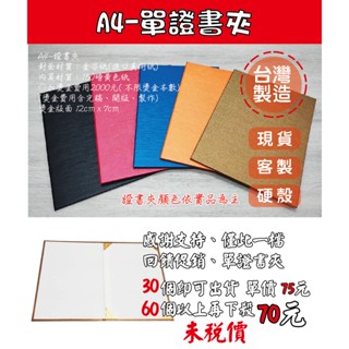 小紅門【臺灣製造 美術紙封面 A4 單證書夾 硬板】證書夾 畢業證書夾 聘書 合約書 抓周證書 獎狀 簽約本