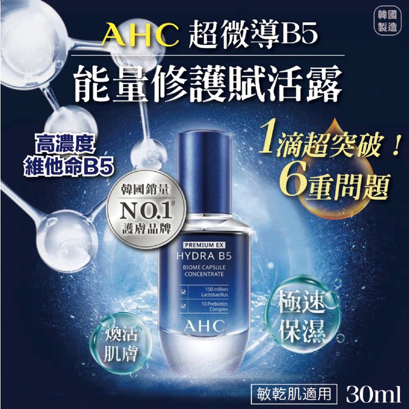 現貨☛韓國 AHC B5玻尿酸保濕精華EX版 30ml【魔女美妝】
