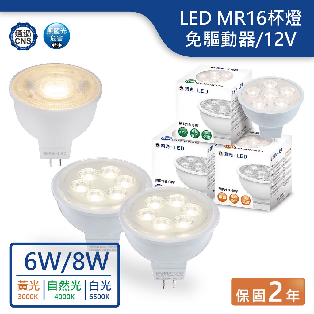 【舞光.LED】LED MR16投射燈 12V杯燈 質壓 免驅動杯燈(黃光/自然光/白光)【實體門市保固兩年】