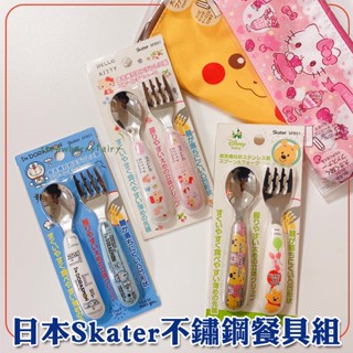 【店長推薦】日本原裝 skater 不鏽鋼 兒童餐具 學習湯匙 幼兒餐具 湯匙 叉子 餐具組 可洗碗機 BLW 環保餐具