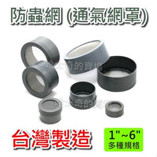 【哈士奇的賣場②】防蟲網 防蟲罩 不鏽鋼 通氣罩 通氣網 透氣網罩 水管網罩 排風網罩 通風網 通氣罩 防鳥網 排風罩