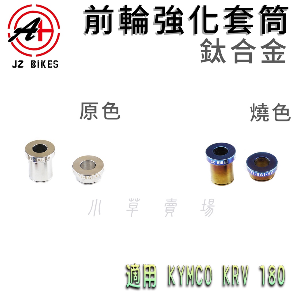 傑能 JZ | 鈦合金 前輪強化套筒 前輪心 套筒 前輪 套管 輪心套管 適用 KRV 光陽 KRV180 KRV-18