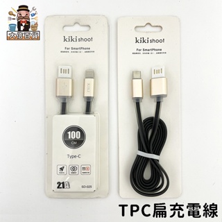 大家好百貨》TPC高速傳輸USB扁充電線 SD-025 TYPEC 銅線 扁線 快速傳輸 充電線 數據線