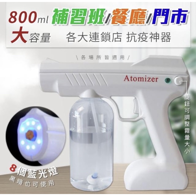 防疫消毒 藍光霧化酒精噴霧槍