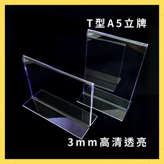 【臺灣現貨】 T型A5雙面壓克力立牌 桌面展示牌 桌上型選單 價目表 DM架 價格牌 廣告立牌 壓克力板 壓克力