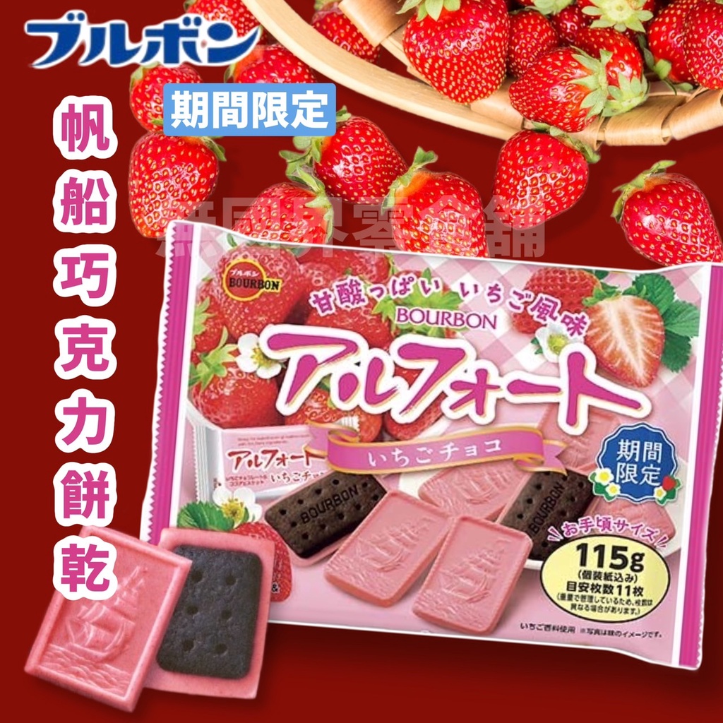 【無國界零食屋】日本 期間限定 草莓季 新品 北日本 帆船 巧克力 船型巧克力 草莓 草莓巧克力 121g