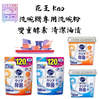 【新視界】花王 Kao 洗碗機專用 洗碗粉 洗碗機粉 洗碗機專用洗碗粉 洗碗機專用檸檬酸清潔粉