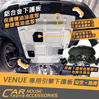 【汽車配件屋】venue 專用引擎下護板 實體店面 商品安裝 鋁合金製 防護利器 底盤 保護 機油槽 原廠 螺絲孔安裝