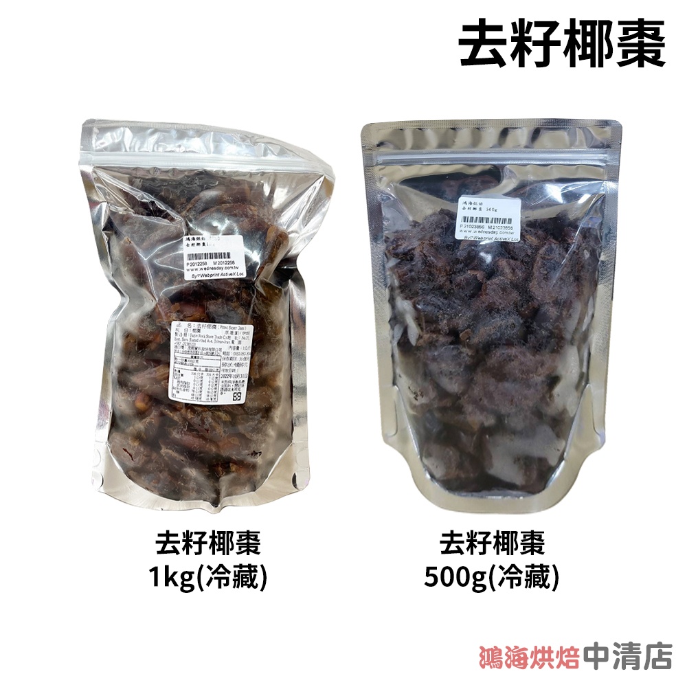 【鴻海烘焙材料】椰棗 中東名產 500g/1kg(冷藏)中東椰棗 伊朗去籽椰棗 伴手禮首選 椰棗果乾 椰棗乾 蜜棗乾