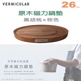 日本 Vermicular 26cm 鑄鐵鍋原木磁力鍋墊 -黑胡桃×棕色 -原廠公司貨