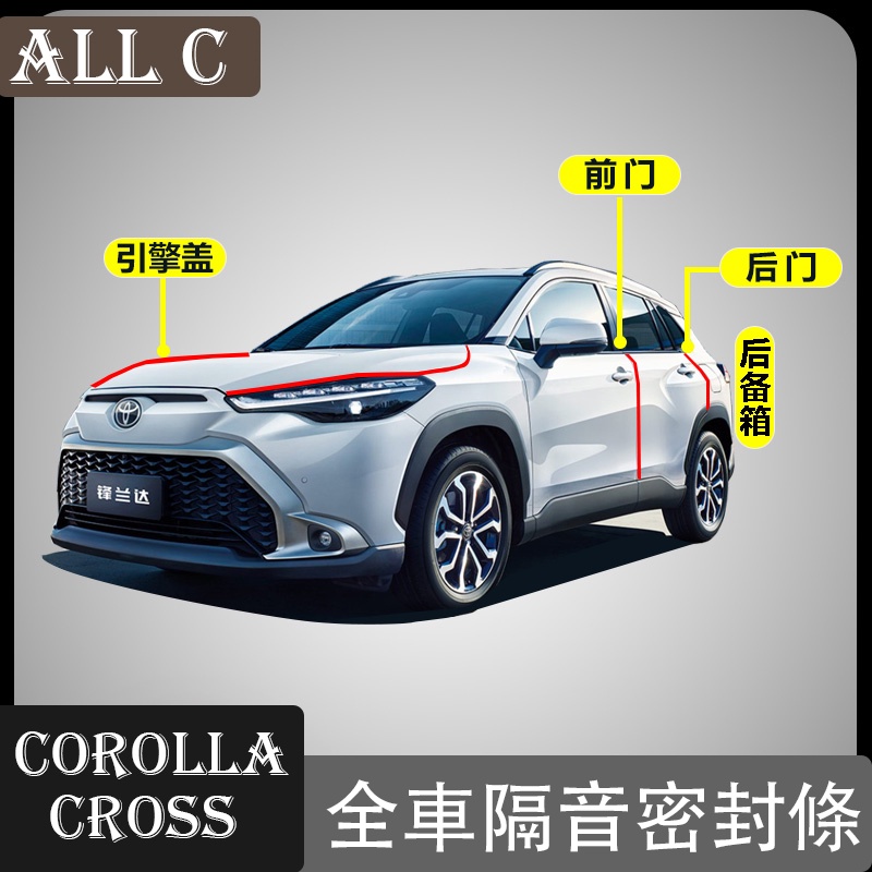 Toyota COROLLA CROSS 專用改裝隔音密封條全車門防塵防噪裝飾配件專用