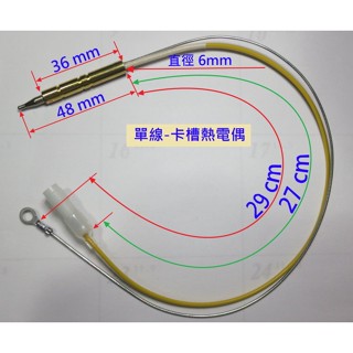 台灣現貨 單線 雙線 瓦斯爐 電磁閥 感應針 沙漠針 熱電偶 熄火安全裝置