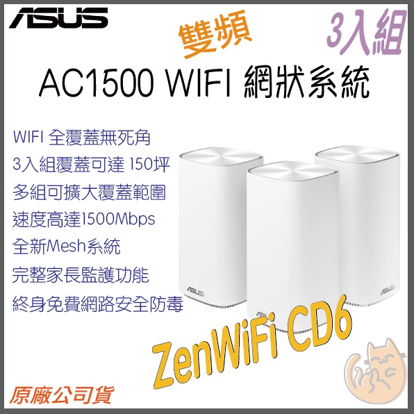 《免運 現貨⭐3入》ASUS ZenWiFi AC Mini CD6 AC1500 雙頻 WiFi 網狀 路由器 分享器