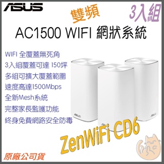 《免運 現貨⭐3入》ASUS ZenWiFi AC Mini CD6 AC1500 雙頻 WiFi 網狀 路由器 分享器