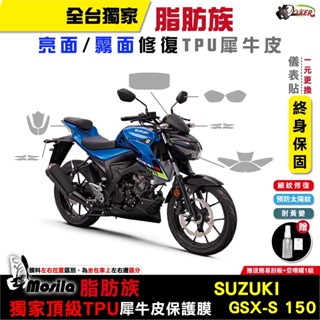 ［鍍客doker］SUZUKI GSX S150 脂肪族 犀牛皮 儀表貼 螢幕貼 保護膜 防護膜 抗刮 抗UV 重機膜