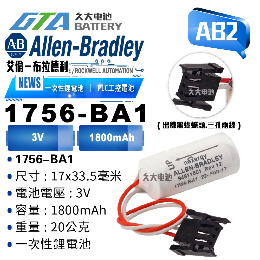 ✚久大電池❚ Allen Bradley AB 1756-BA1 PLC/CNC電池 AB2