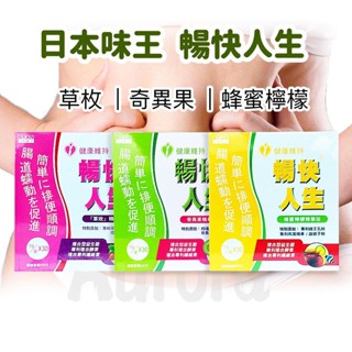 💋免運開發票 原廠正貨 日本味王 AJIOU 暢快人生 精華版 奇異果/ 草枚/ 蜂蜜檸檬 酵素粉 味王酵素