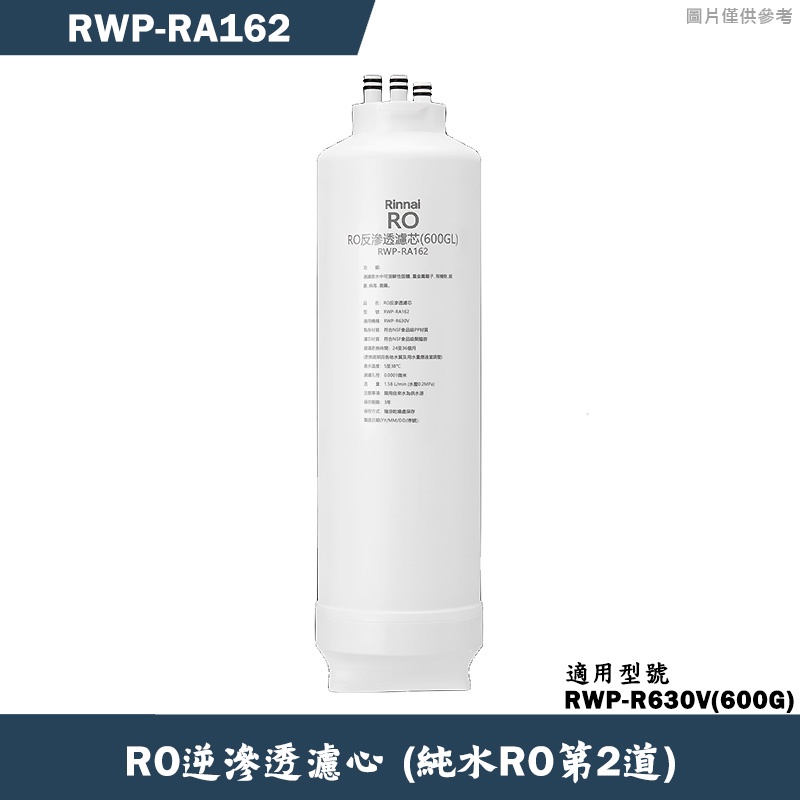 林內【RWP-RA162】純水RO第2道RO濾芯(R630V適用)(含運無安裝)