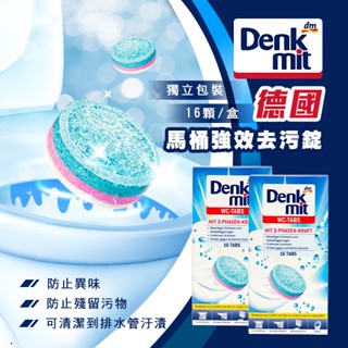 🔥下殺價格 現貨🔥 德國Denkmit 馬桶強效去汙錠 單顆販售 馬桶清潔錠 德國馬桶清潔錠 廁所清潔錠【快樂收納】