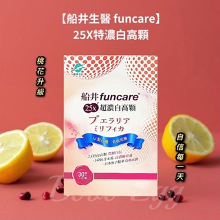 現貨 免運開發票【船井生醫 funcare】25X特濃白高顆 營養品 保健 船井 白高顆 食品 funcare