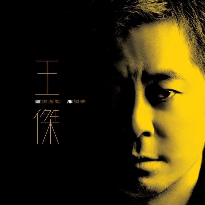 ★C★【(現貨)華語CD專輯】王傑 Dave Wang     這場遊戲那場夢