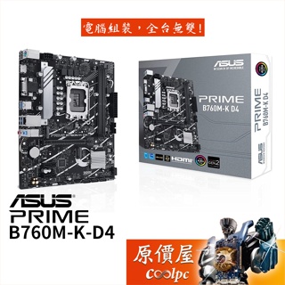 ASUS華碩 PRIME B760M-K D4-CSM【M-ATX】DDR4/1700腳位/主機板/原價屋