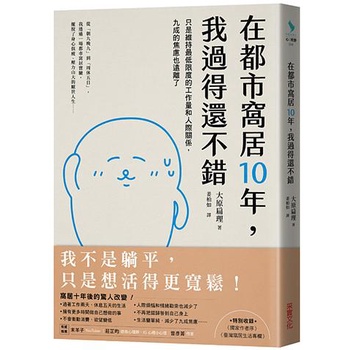 在都市窩居10年, 我過得還不錯: 只是維持最低限度的工作量和人際關係, 九成的焦慮也遠離了/大原扁理 eslite誠品