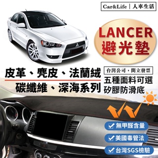 【Lancer】皮革 麂皮絨 法蘭絨 避光墊 Lancer fortis io 避光墊 三菱 鯊魚頭 防曬隔熱