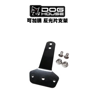 惡搞 手工廠 DOG HOUSE 後牌架反光片支架 FORCE/XMAX/SMAX/FORCE2.0/TMAX/MSX