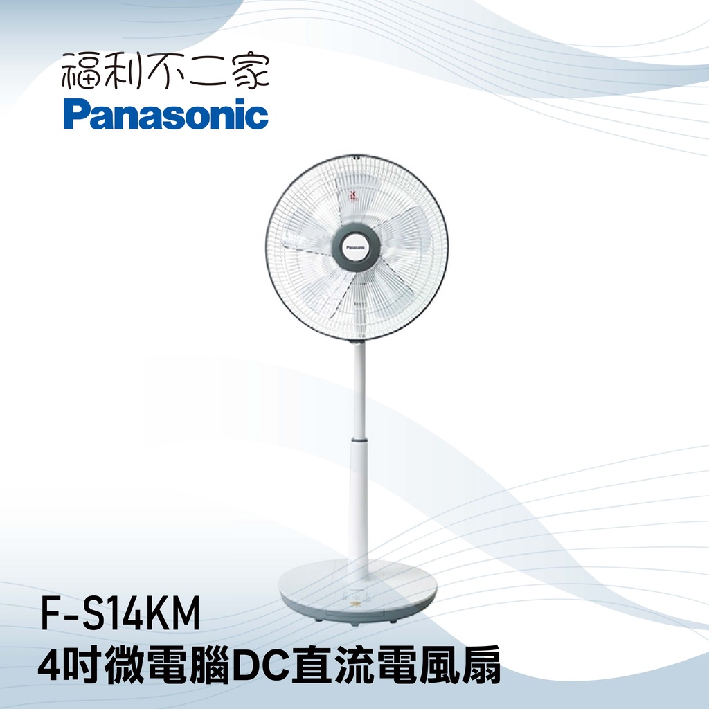 【Panasonic國際牌】 14吋微電腦DC直流電風扇 F-S14KM DC直流靜音馬達 微電腦自然風