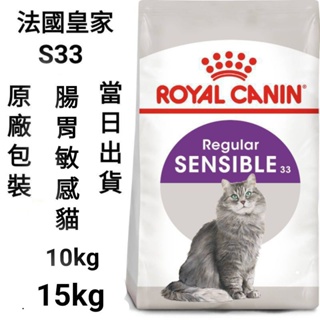 【當日出貨】【10kg/15kg】法國皇家 皇家 S33 腸胃敏感 成貓 貓飼料 飼料 貓糧