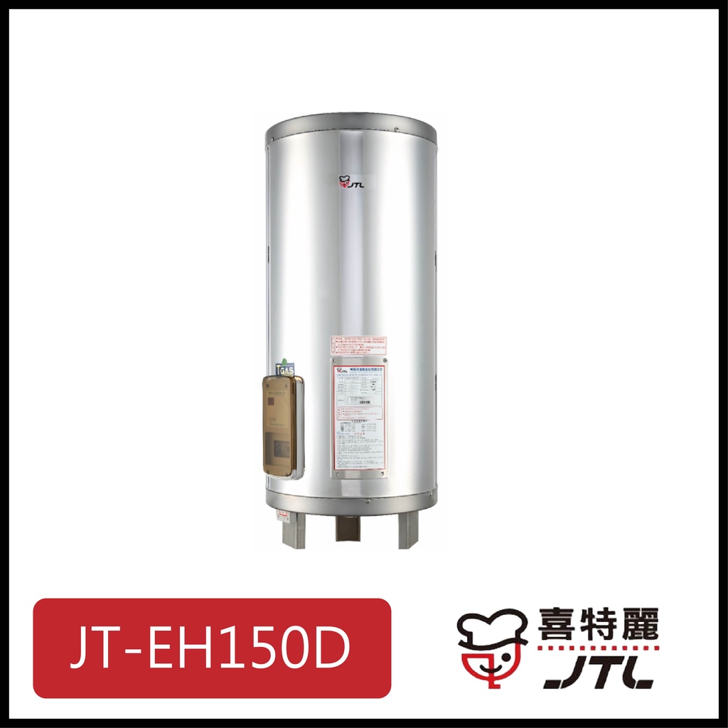 [廚具工廠] 喜特麗 儲熱式電熱水器 50加侖 JT-EH150D 23400元
