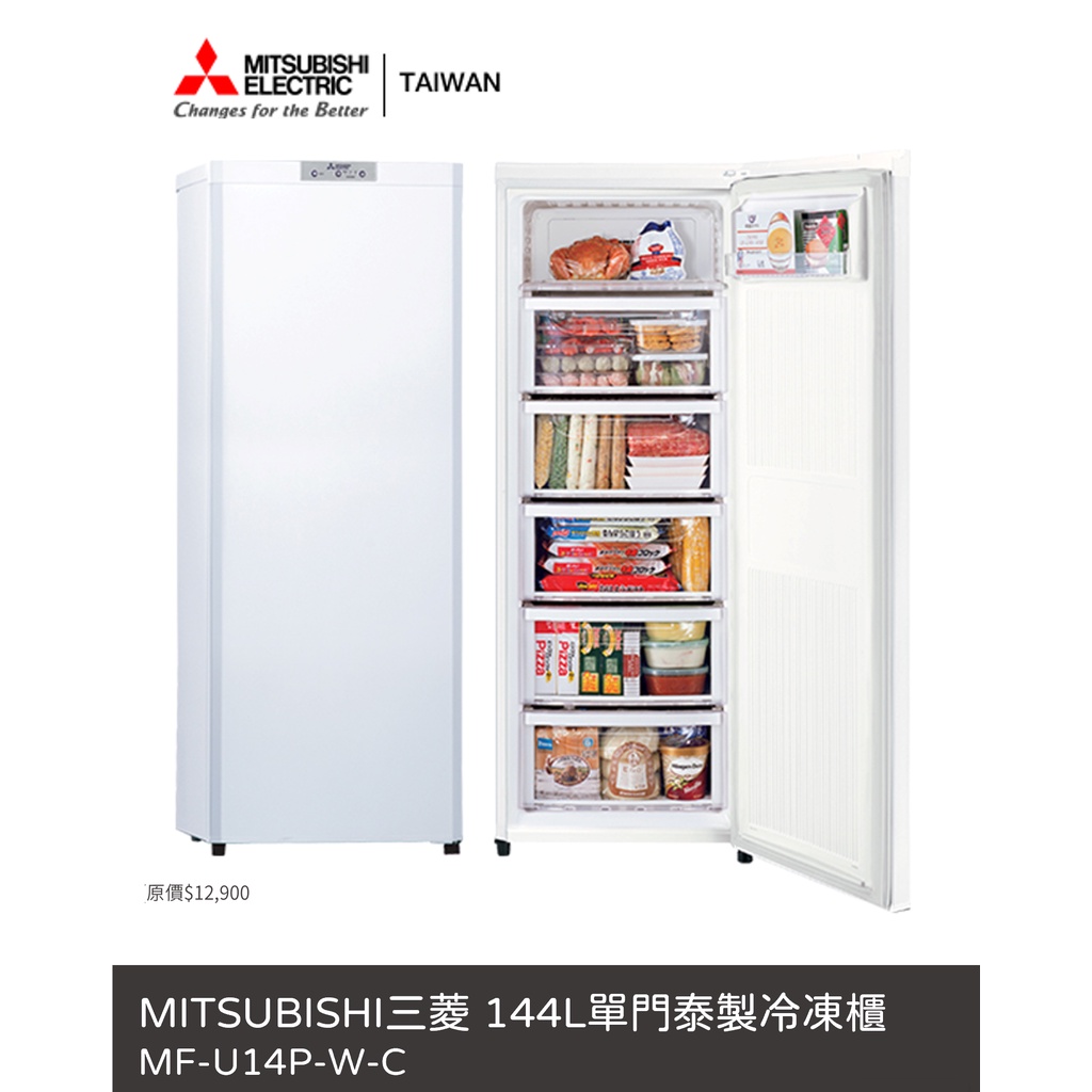 *可刷卡分期_免運公司貨_MITSUBISHI三菱 144L單門泰製冷凍櫃MF-U14P-W-C