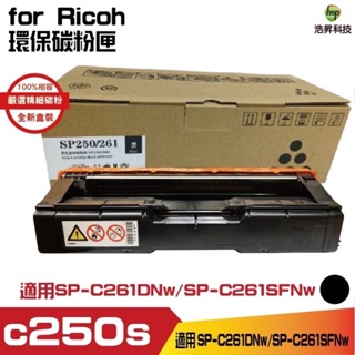 RICOH SP C250S 黑色 相容碳粉匣 適用SP-C261DNw SP-C261SFNw