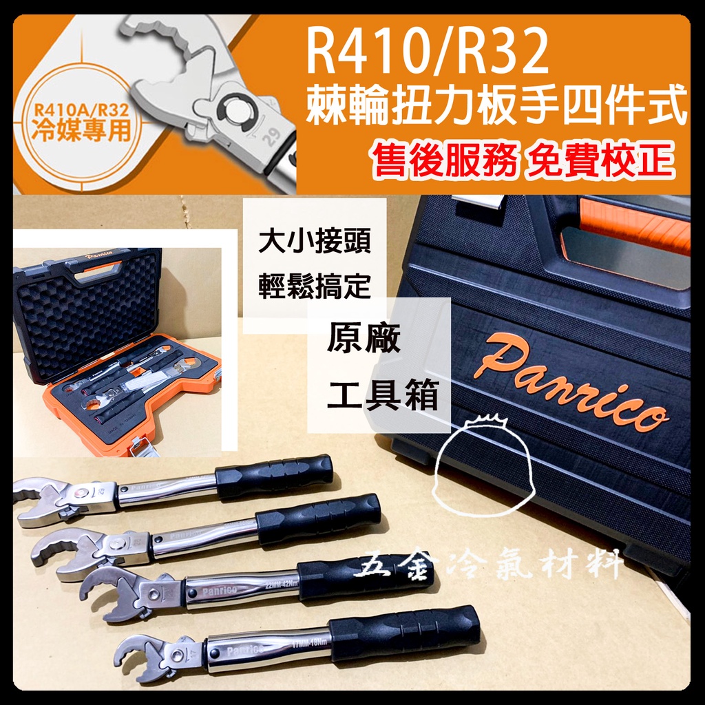 含稅🌈 扭力扳手 扳手組 棘輪扭力板手 冷氣板手 空調 銅管安裝 工具 冷媒 R410板手 R32 百利世 喇叭頭