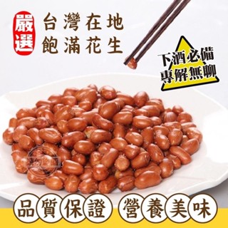 ［福氣南北貨］營業用5斤/鹹花生/油花生（現貨）