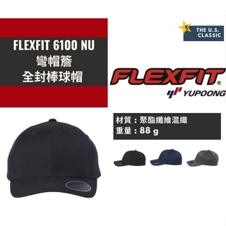 【FLEXFIT】6100 NU Closed-back Cap 棒球帽/全封式棒球帽/素色棒球帽