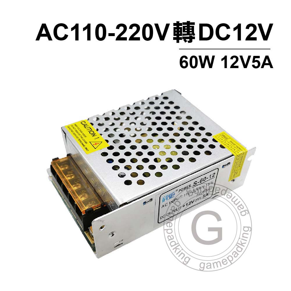 AC110V轉DC12V5A-LED電源開關60W｜SY-AC110DC12-60W｜變壓器/適配器