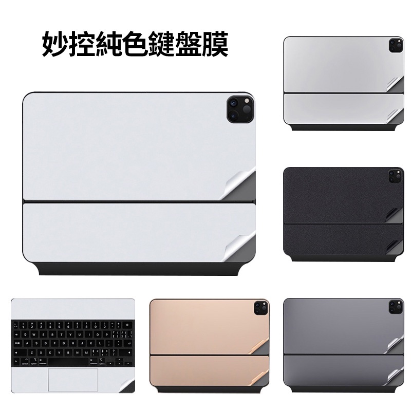 ✨ 免運✨妙控鍵盤貼紙皮膚適用於2022 iPad Pro 11/12.9 英寸 Pro 2 3 6 Air 4 5