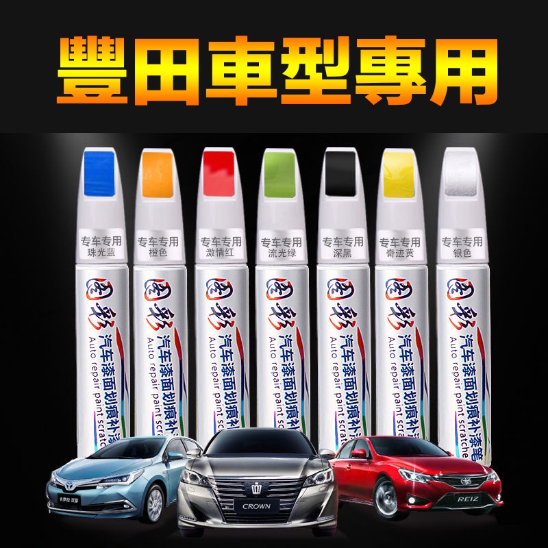 汽車漆面划痕修復珍珠白黑色紅色補漆筆適用豐田 CAMRY ALTIS YARIS WISH RAV4 Vios